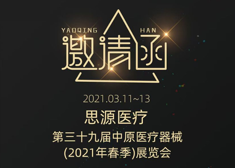中原醫(yī)療器械展：健康生活  源于思源 ！