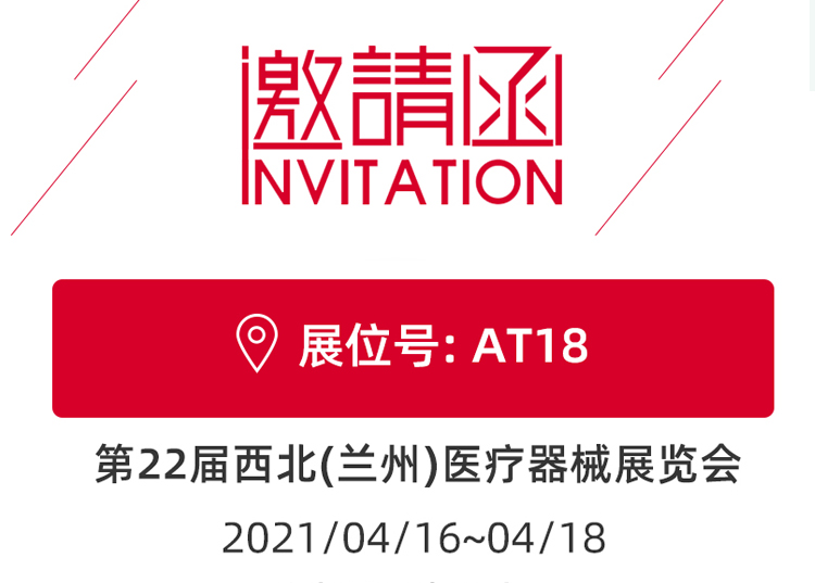 蘭州_第22屆西北醫(yī)療器械展覽會(huì) 思源醫(yī)療和您蘭州見(jiàn)！