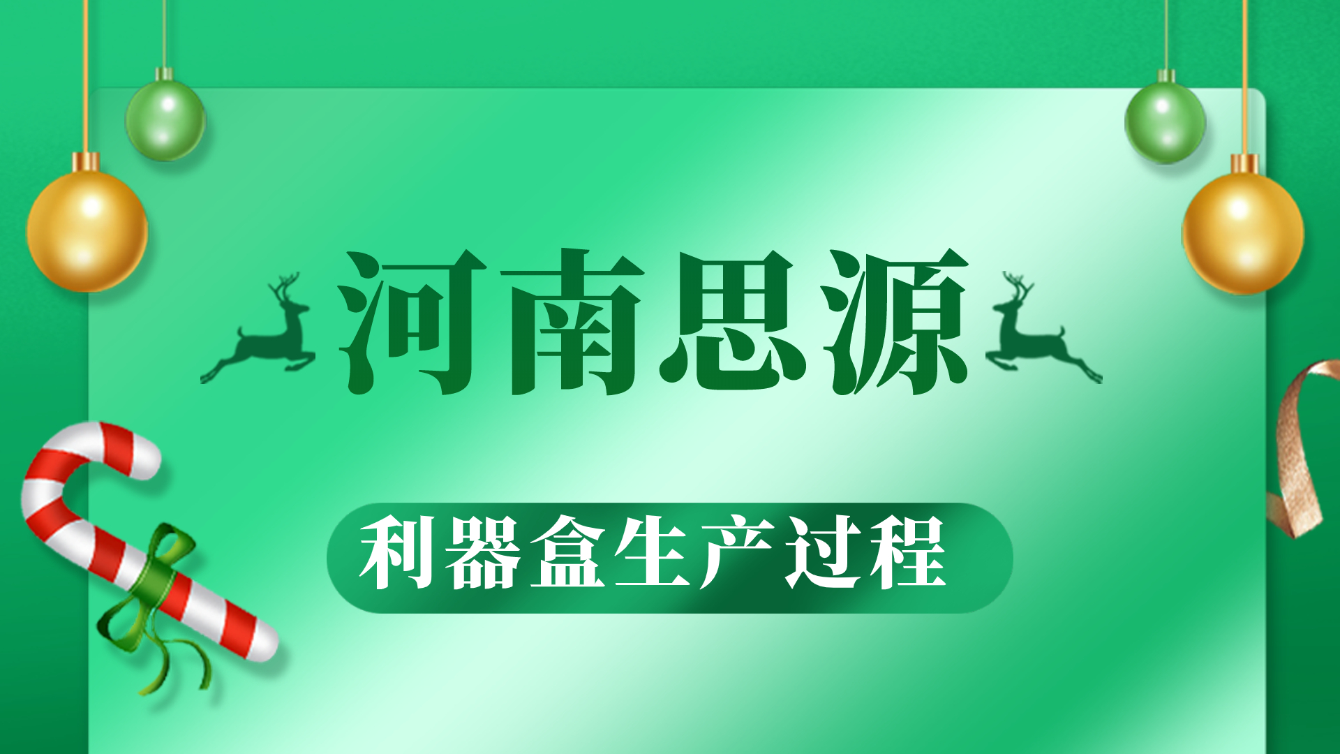河思源利器盒生產(chǎn)過程！