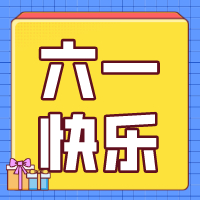六一兒童節(jié)，愿你永葆童心！