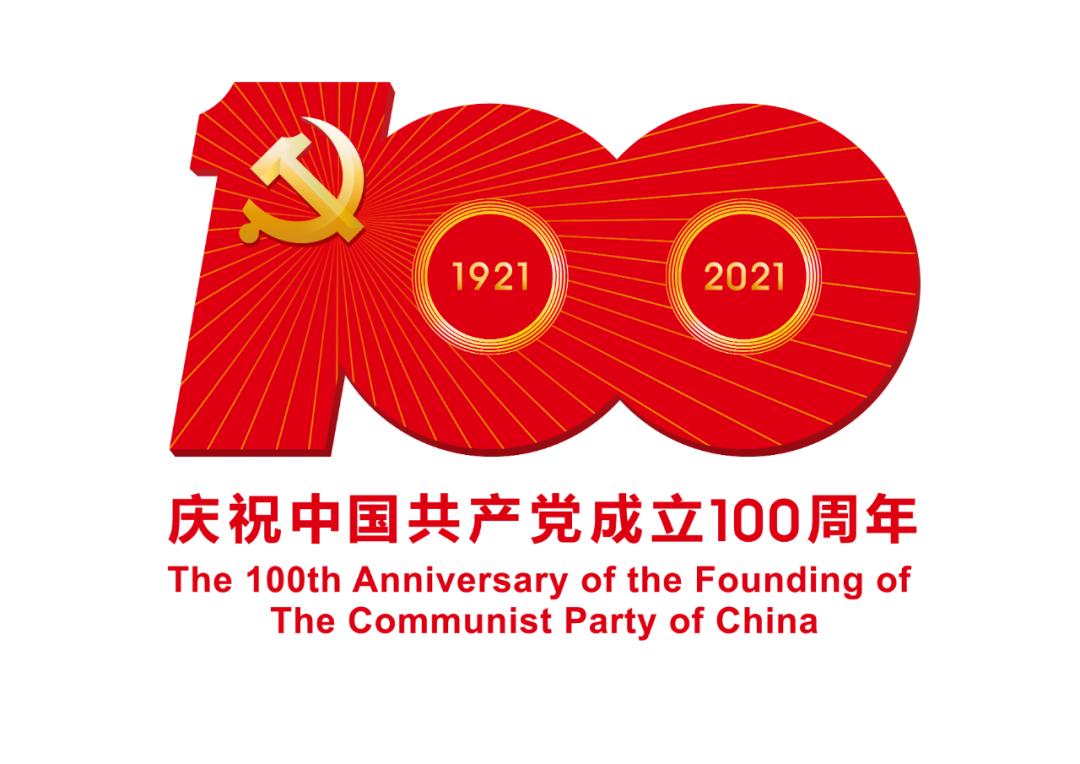 熱烈慶祝中國共產(chǎn)黨成立100周年！