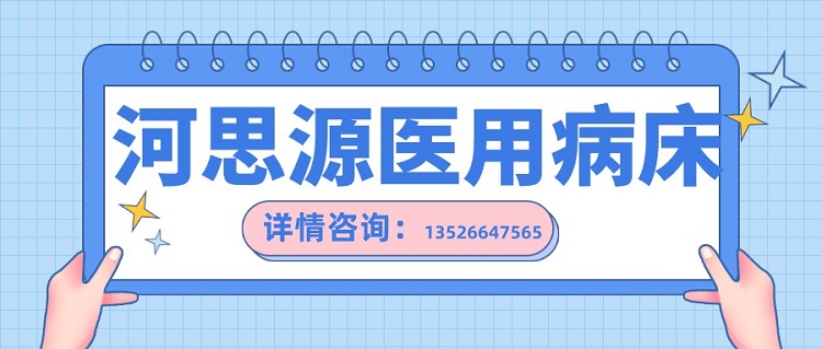 如何在醫(yī)用護(hù)理床和家用護(hù)理床之間如何選擇？
