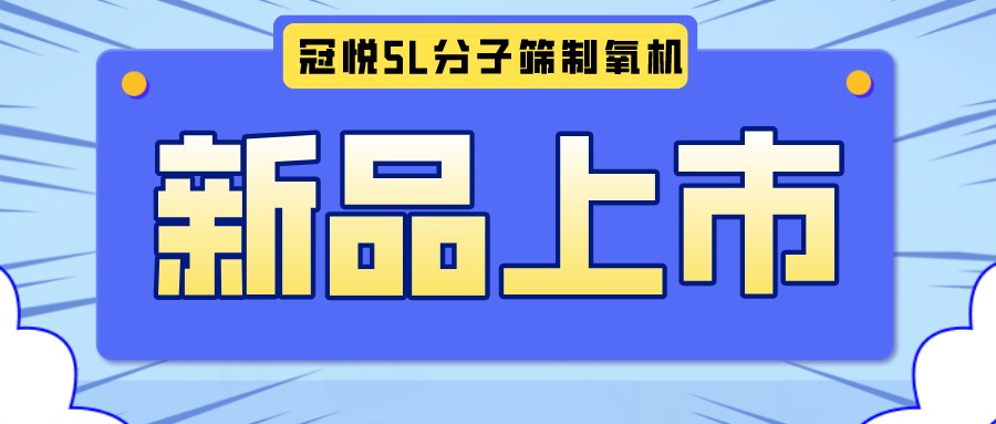 冠悅醫(yī)用分子篩制氧機(jī)5L全新升級款，上新啦！