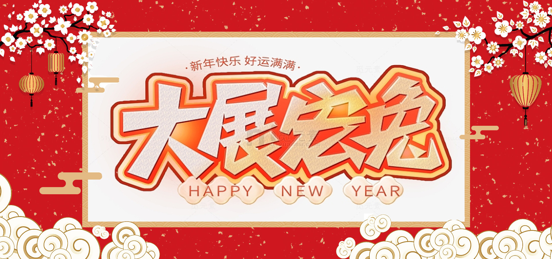 致全體員工和同仁：新春快樂，兔年大吉！